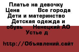 Платье на девочку › Цена ­ 700 - Все города Дети и материнство » Детская одежда и обувь   . Ненецкий АО,Устье д.
